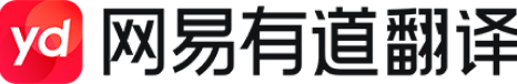 有道翻译